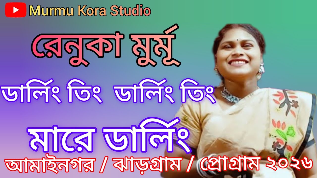 Darling Ting Darling Ting Mare Darling Ting || Renuka Murmu || New santali stage program 2026
