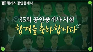 공인중개사 35회 시험 합격을 축하합니다 해커스 공인중개사