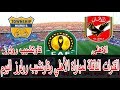 القنوات الناقلة لمباراة الأهلي وتاونشيب رولرز اليوم الثلاثاء 17-7-2018 بدورى ابطال افريقيا بالترددات