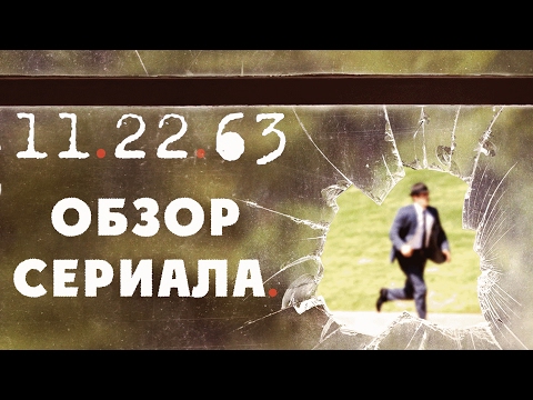 11.22.63 ОБЗОР СЕРИАЛА