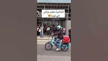 فتح مطعم عراقي في نيورك شوف صدمة ناس لايك اشتراك بالقناه ليصلك كل جديد 