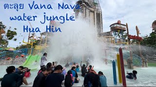 NJ Channel EP.61 ตะลุยสวนน้ำ Vana Nava Water Jungle @ Holiday Inn Hua Hin