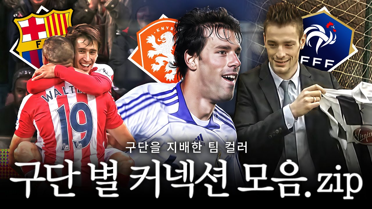 레알부터 뉴캐슬까지, 구단을 지배했던 특정 팀 컬러 【구단 별 커넥션 모음.zip】