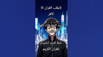 القران الكريم #لايك #ترند #اكسبلور #متابعه