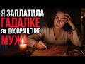 Я заплатила гадалке за возвращение мужа 