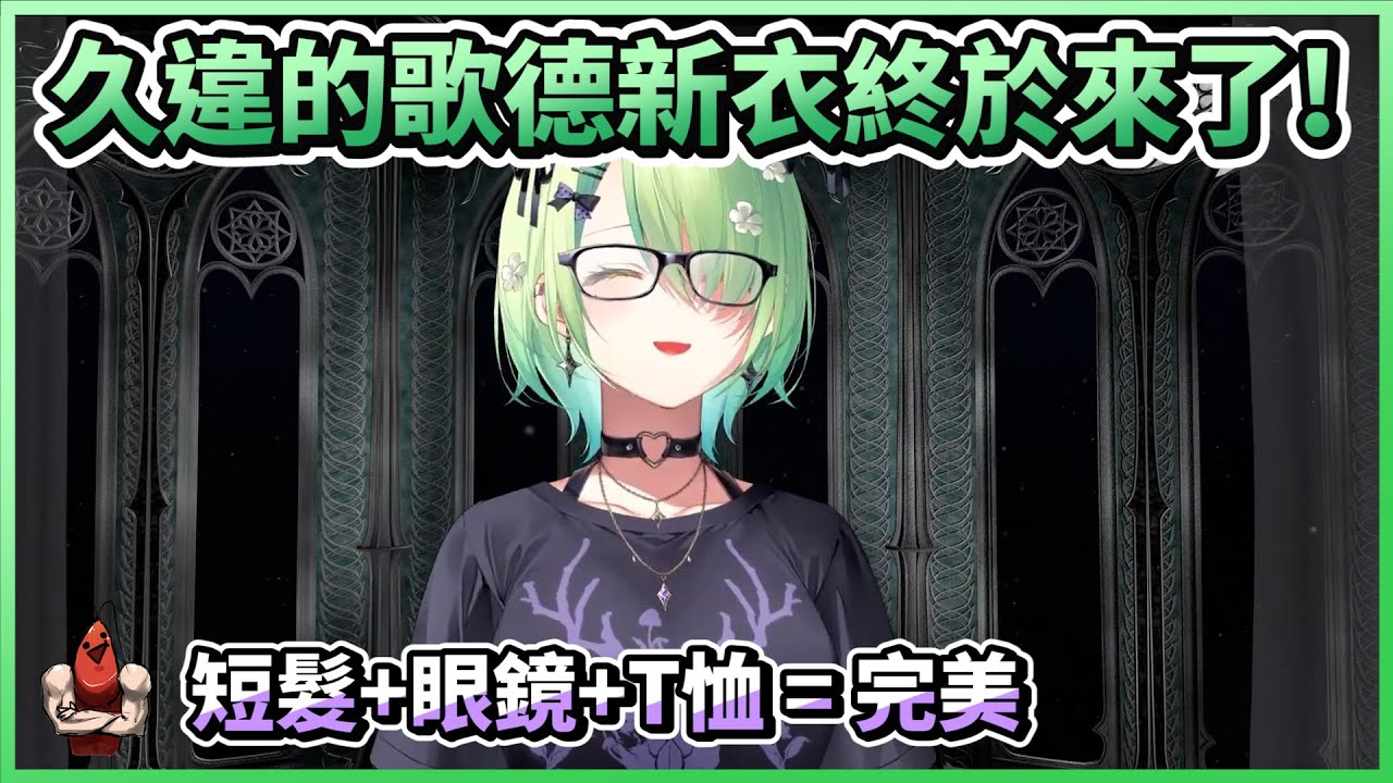 終於得到了歌德風新衣的Fauna｜總共可以在身上數到幾條皮帶呢w【HololiveEN | Ceres Fauna】【vtuber中文翻譯】