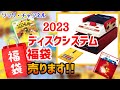 ※受付終了【2023年新春 特別企画】ソマリ特製！ファミコン ディスクシステム福袋を作って視聴者様に限定販売します♪ ～どんなソフトが入っているのか!?福袋の中身をご紹介！～ ディスクカード 任天堂