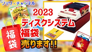 ※受付終了【2023年新春 特別企画】ソマリ特製！ファミコン ディスクシステム福袋を作って視聴者様に限定販売します♪ ～どんなソフトが入っているのか!?福袋の中身をご紹介！～ ディスクカード 任天堂