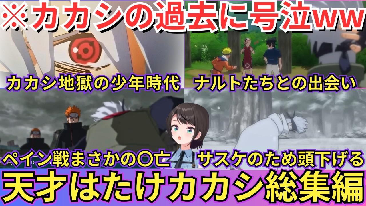 【#NARUTO 総集編｜カカシ列伝前編】戦時中の少年時代が地獄の極みで悲鳴を連発する傍らサスケがやらかした件で雷影に頭下げる姿を見て絶句するスバルwww（#大空スバル切り抜き）