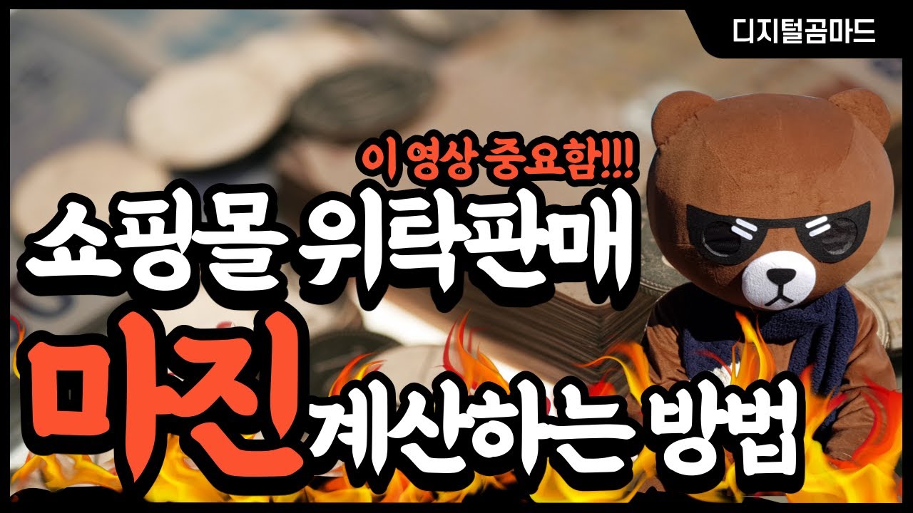 Update 쇼핑몰 스마트스토어 위탁판매 마진 계산하는 방법