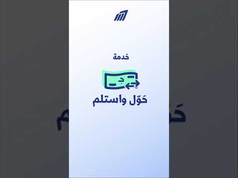 خدمة حول و استلم من تطبيق خزنة