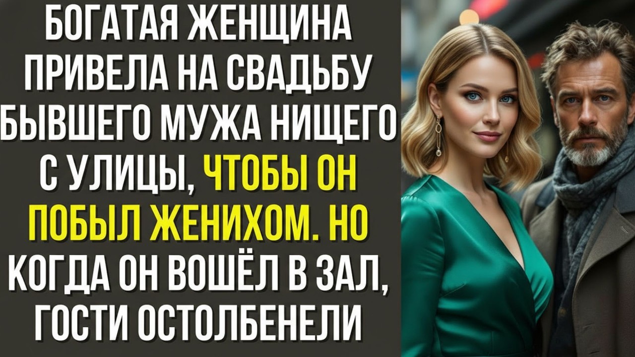 Богатая женщина привела на свадьбу бывшего мужа нищего с улицы, чтобы он побыл женихом