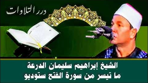 الشيخ إبراهيم سليمان الدرعة ما تيسر من سورة الفتح ستوديو