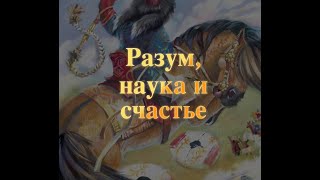 Разум, наука и счастье Казахская сказка сказки народов мира Baby Book аудиосказка аудиокнига