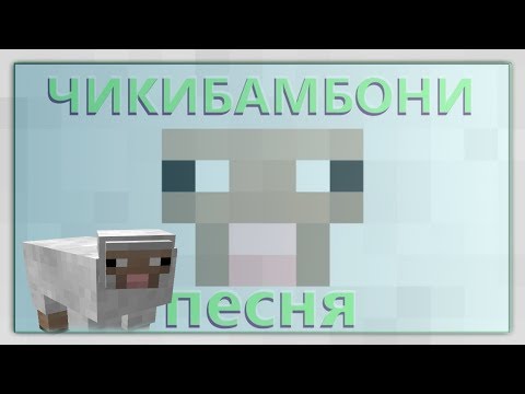 Чикибамбони все виды|текст песни