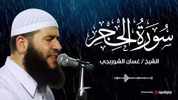سورة الحجر .. تلاوة خاشعة للشيخ غسان الشوربجي