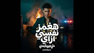 هغمز نفسي ازاي سمعها
