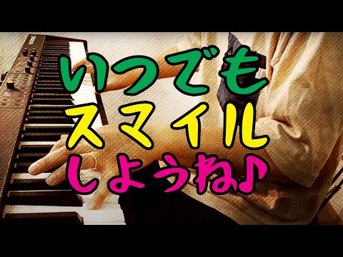 スマイル｜森七菜 オロナミンC・CMソング〜ピアノ演奏〜