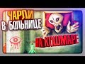 ЧАРЛИ В БОЛЬНИЦЕ НА КОШМАРЕ ✅ Eyes: Хоррор-игра (Eyes The Horror Game) Прохождение