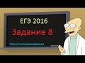 НОВОЕ ВИДЕО ЕГЭ по математике 2016, задача 8 Сразу много примеров!!!. Математика проста