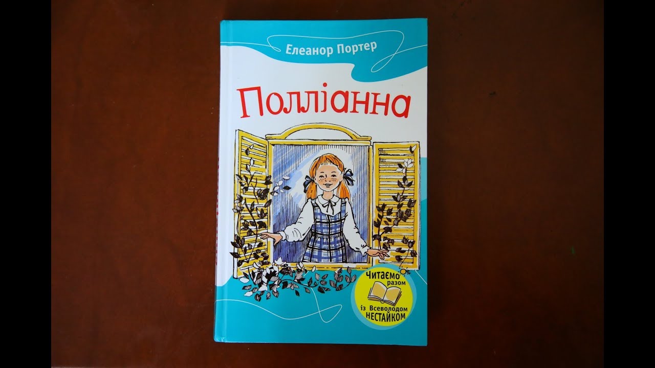 скачать книгу поллианна элинор портер Книга «поллианна. Возвращение поллианны» элинор портер купить на.