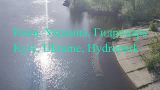 Киев, Украина, Гидропарк / Kyiv, Ukraine, Hydropark / 29.04.2024