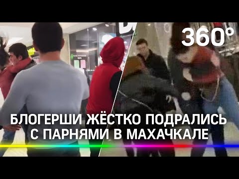 Дагестанские блогерши подрались с компанией горцев в торговом центре