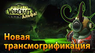 WoW Legion Альфа Новая трансмогрификация