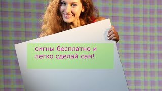 как сделать сигны бесплатно