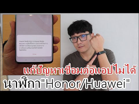 วิธีแก้ปัญหานาฬิกา"Honor/Huawei"เชื่อมต่อแอปไม่ได้