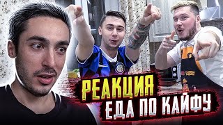 РЕАКЦИЯ на ЕДА ПО КАЙФУ SanyaFifa & FAVOR1TE