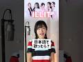 また新曲が? ILLIT 日本語で歌ってみた #illit #jellyous