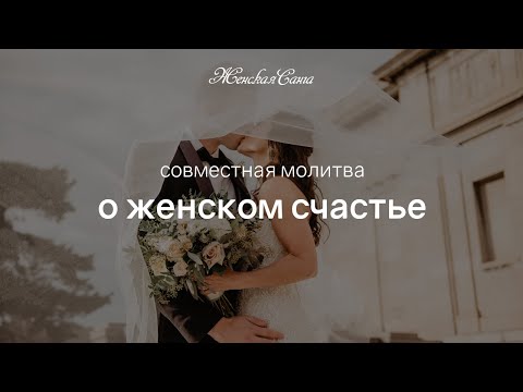 Молитва о женском счастье в роду — Фестиваль Родовой Силы 2019 — Женская Санга — WomanSanga.ws