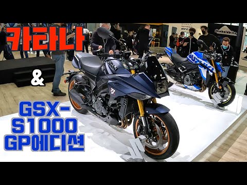 [카잼라이프]#32 스즈키 신형 카타나, <strong>GSX</strong>-<strong>S1000</strong> GP에디션 이런 차이점이?!