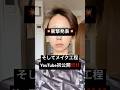 衝撃発表⁉️メイク工程初公開‼️‼️#shorts #メイク