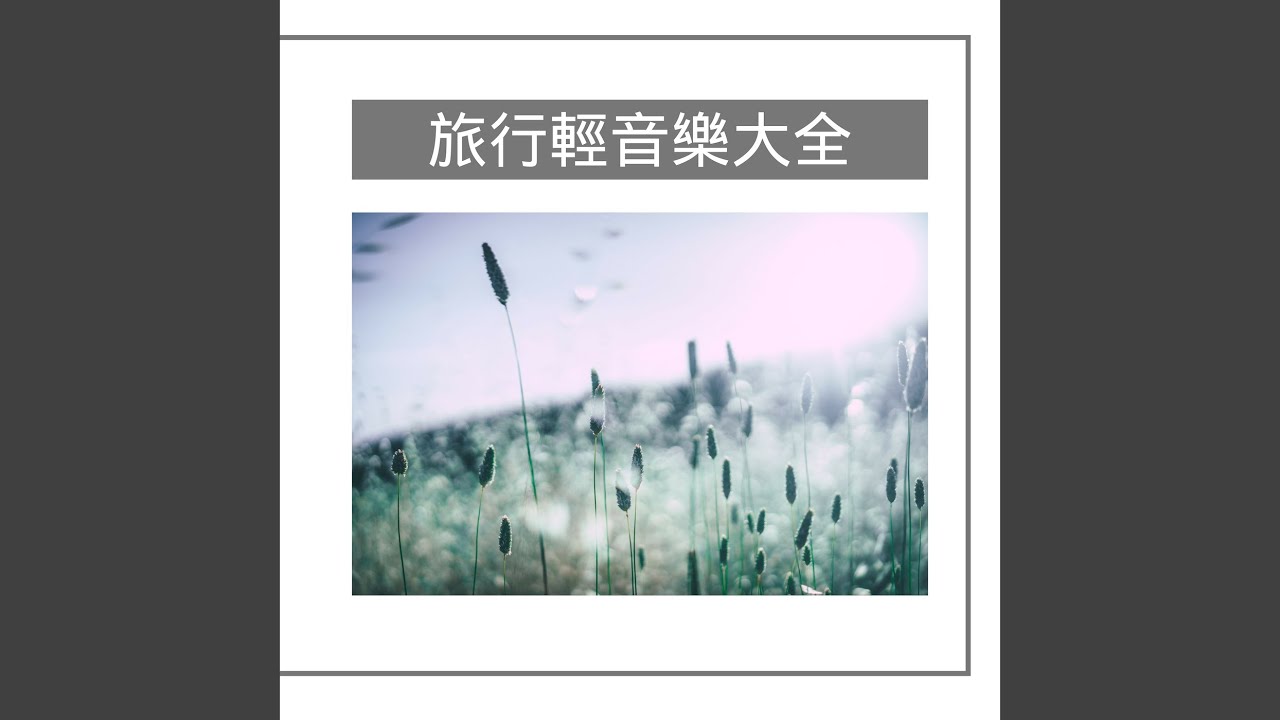 在 YouTube 上觀看「名牌大學」