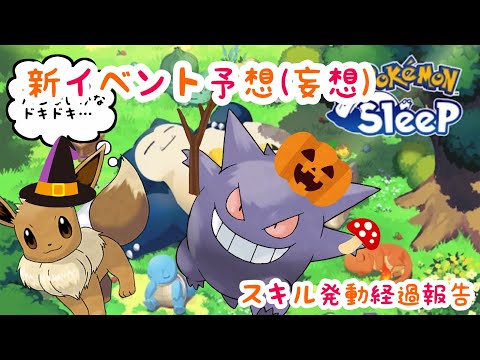 【ポケモンスリープ】秋のイベントが楽しみで仕方がないので妄想してます。