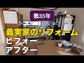 モノを減らした後のリフォームの形/ 雑草管理も楽になる庭を目指して試行錯誤　＃捨て活　＃片付け　＃リフォーム　＃実家の捨て活　＃実家の片付け