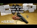 #НАИЗНОС охолощенный пистолет Макаров СО (Курс-С). 200 выстрелов. Результаты отстрела.