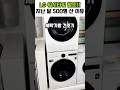 🔥100만원 할인!! LG 트롬워시타워 세탁기 + 건조기 24kg+20kg 사용후기