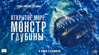 Открытое море: Монстр глубины. Русский трейлер 2022