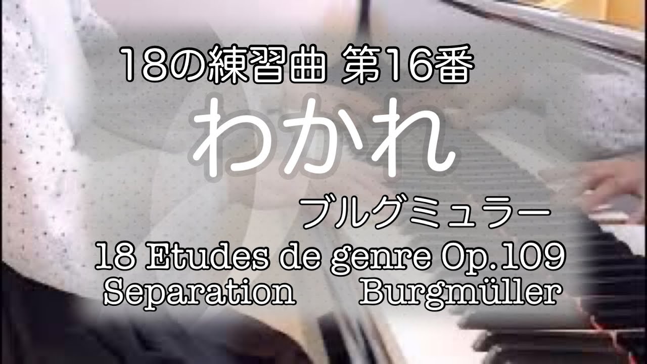 わかれ(18の練習曲): ブルグミュラー/ Separation. : Burgmüller - YouTube