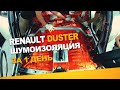 Шумоизоляция Renault Duster за 1 день. Уровень Комфорт. АвтоШум.