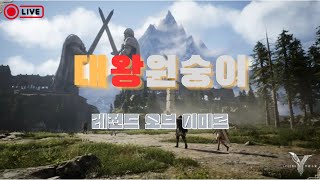 레전드오브이미르 업데이트 한번 즐겨볼까영?오늘도 즐거운 빡쟁 즐겨봅시당!발키리 서버 대통합 원숭이와 이미르 하자!게르드 형들 잘 부탁드리겠습니다! #레전드오브이미르