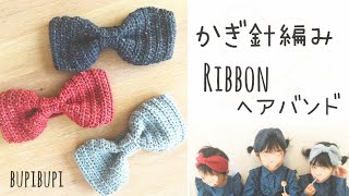 【かぎ針編み】リボンヘアバンドの作り方〜how to crochet a ribbon hairband