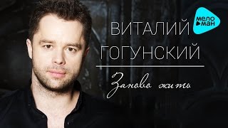 Виталий Гогунский  -  Заново жить (Official Audio 2016)