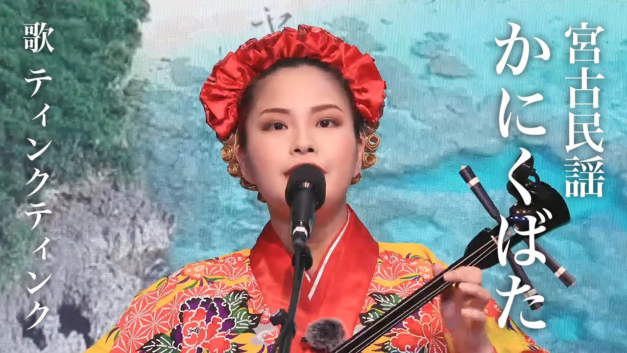 宮古民謡 かにくばた／歌 ティンクティンク - YouTube