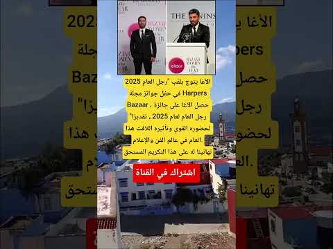 الأغا يتوج بلقب رجل العام 2025في حفل جوائز مجلة Harpers Bazaar حصل الأغا