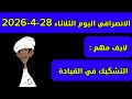 الانصرافي اليوم الثلاثاء 28 4 2026