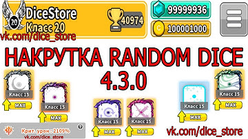 NEW HACK 4.3.0 Hack Random Dice Взлом Random Dice Накрутка Random Dice / ВЗЛОМ 4.3.0(NEW)